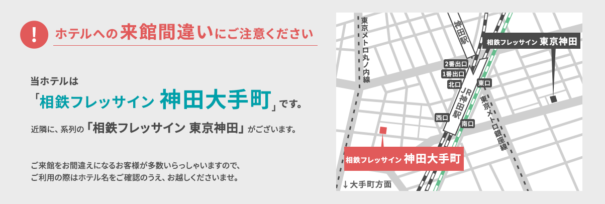 ホテルへの来館間違いにご注意ください