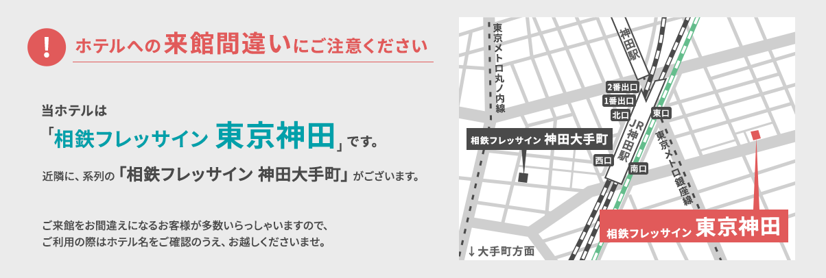 ホテルへの来館間違いにご注意ください