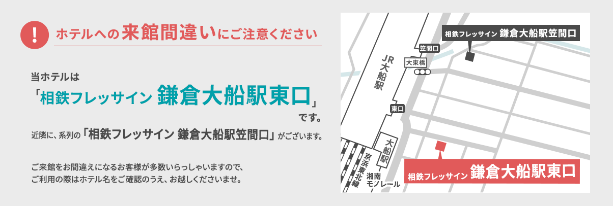 ホテルへの来館間違いにご注意ください