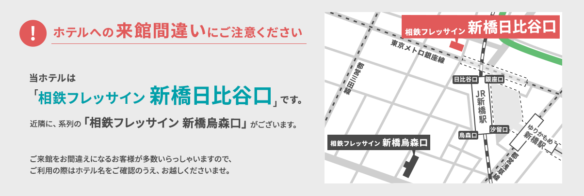 ホテルへの来館間違いにご注意ください