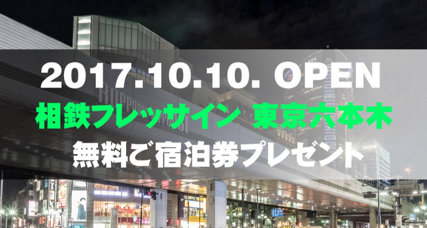 ☆★☆【相鉄フレッサイン 東京六本木開業記念】☆ペア（5組10名様）☆無料宿泊券プレゼント☆☆★☆