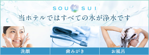 SOU美SUI