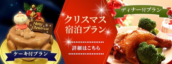 2024クリスマスプラン