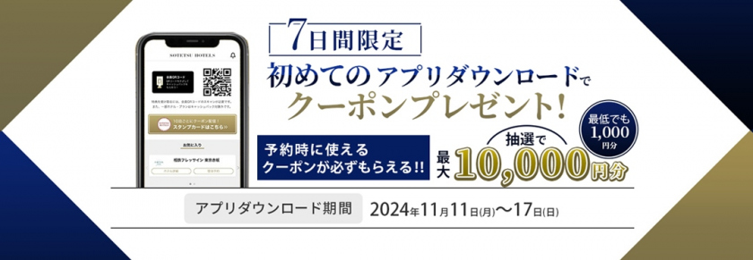 『初めてのアプリダウンロードでクーポンプレゼントキャンペーン』実施のお知らせ