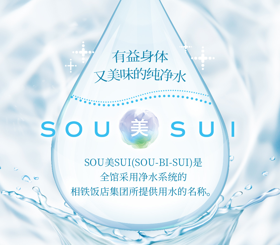 SOU美SUI