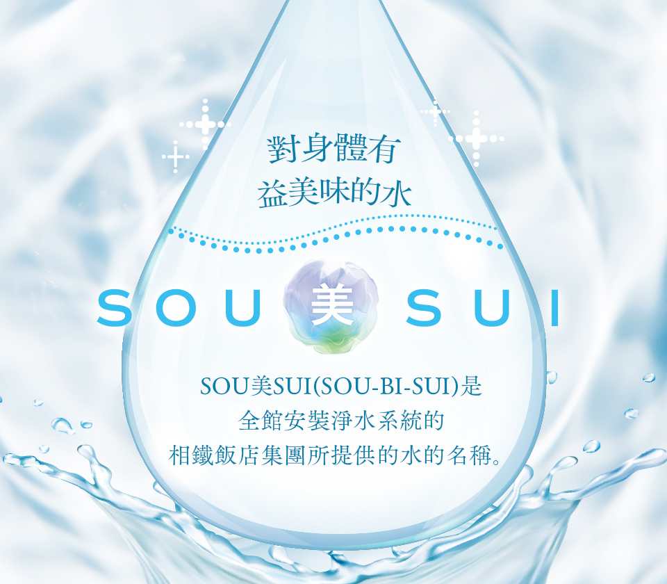 SOU美SUI