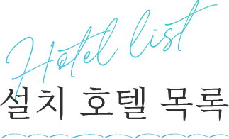 Hotel list 설치 호텔 목록