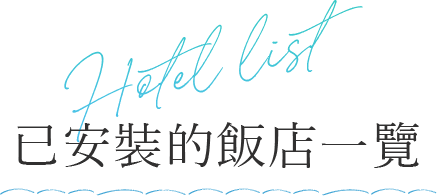 Hotel list 已安裝的飯店一覽