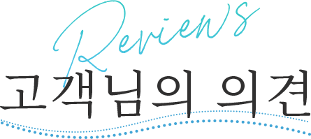 체험 리뷰가 이어집니다! Reviews 고객님의 의견